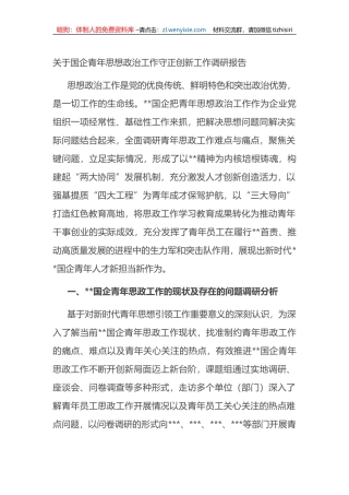 关于国企青年思想政治工作守正创新工作调研报告
