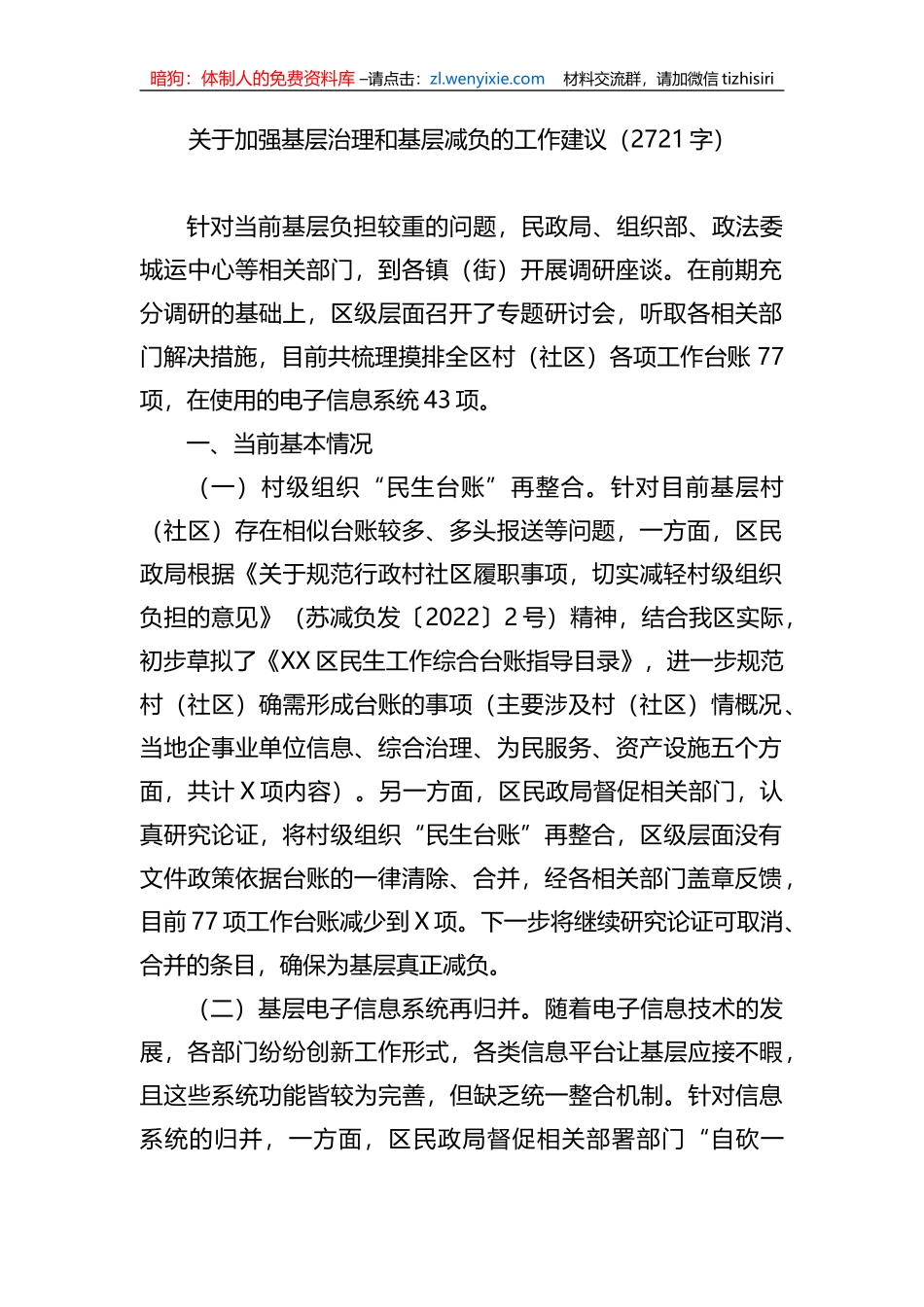 关于加强基层治理和基层减负的工作建议_第1页