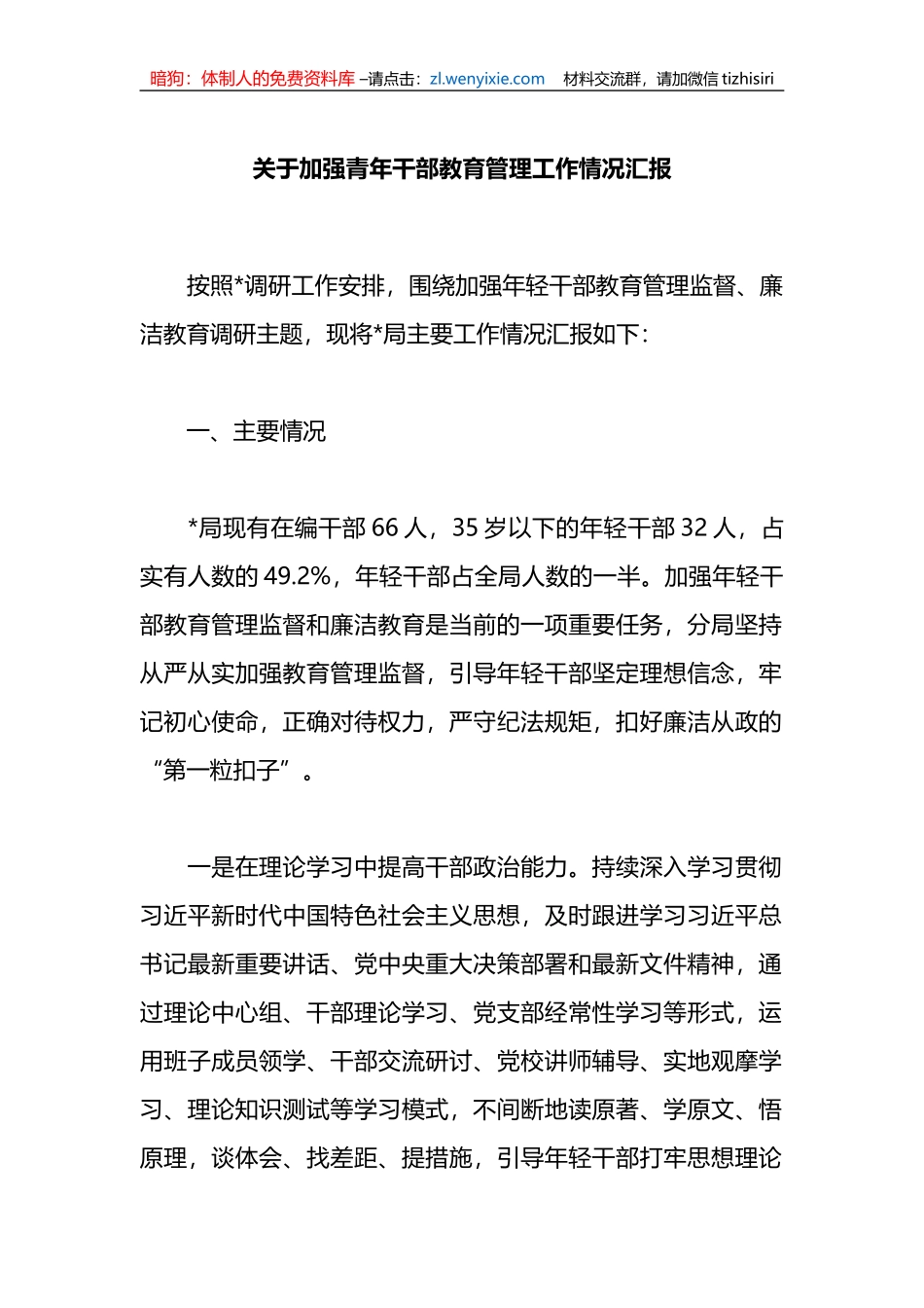 关于加强青年干部教育管理工作情况汇报_第1页