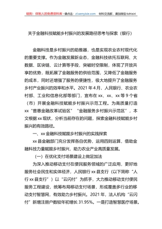 关于金融科技赋能乡村振兴的发展路径思考与探索（银行）