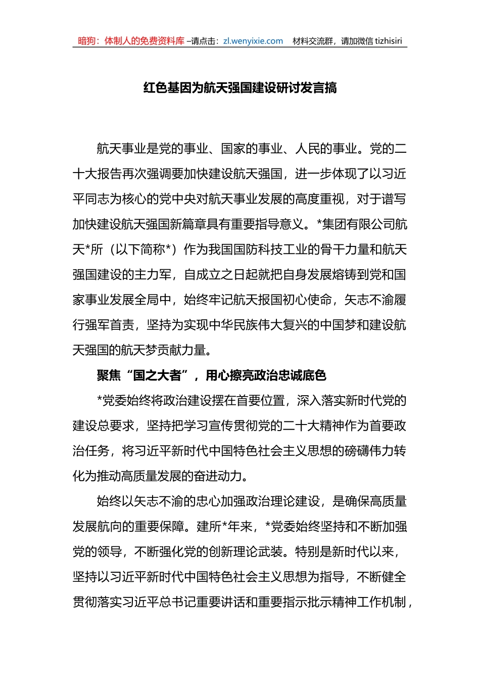 红色基因为航天强国建设研讨发言搞_第1页