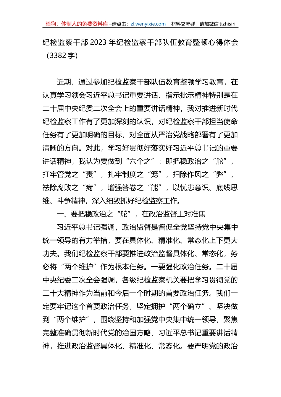纪检监察干部2023年纪检监察干部队伍教育整顿心得体会_第1页