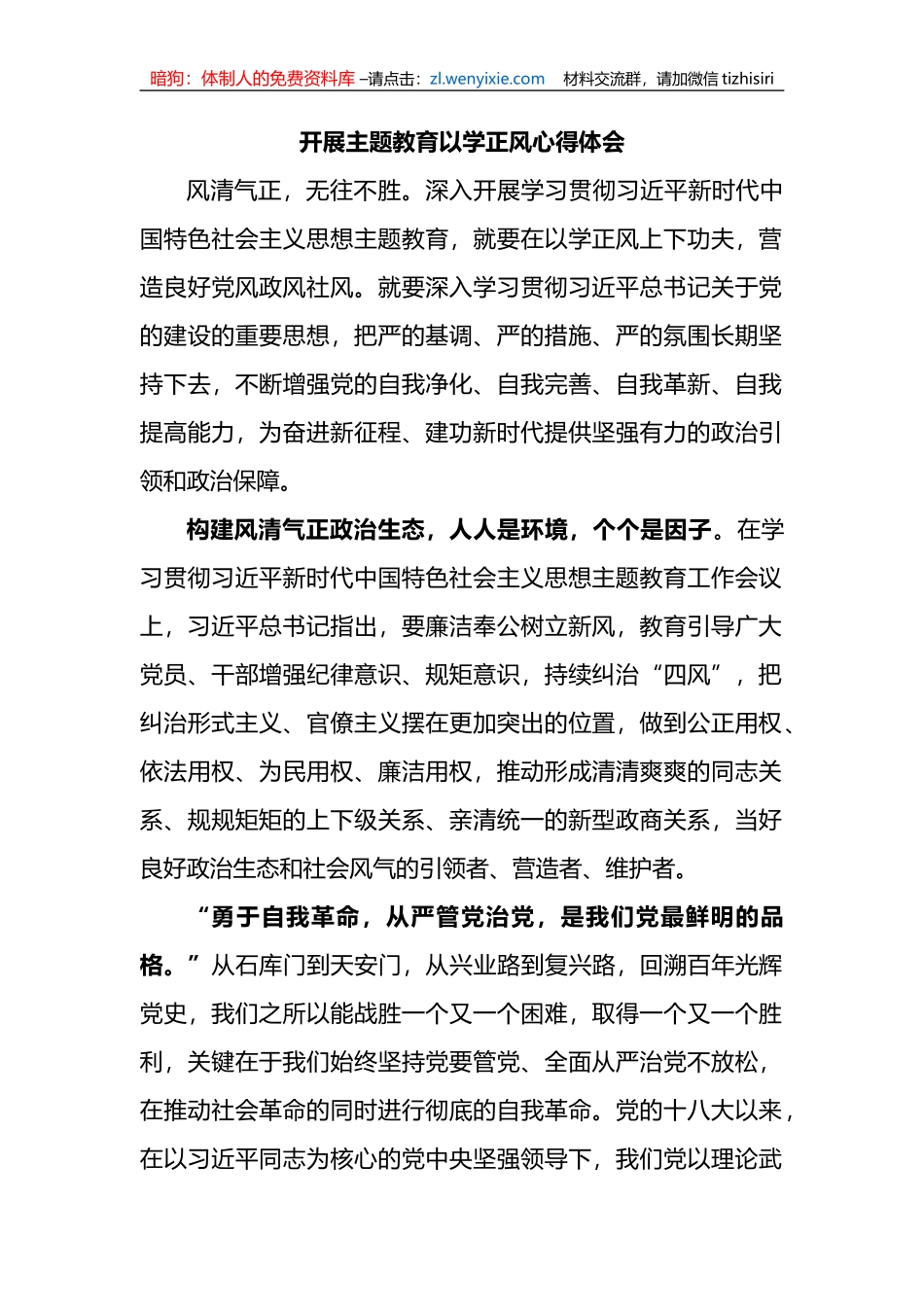 开展主题教育以学正风心得体会_第1页