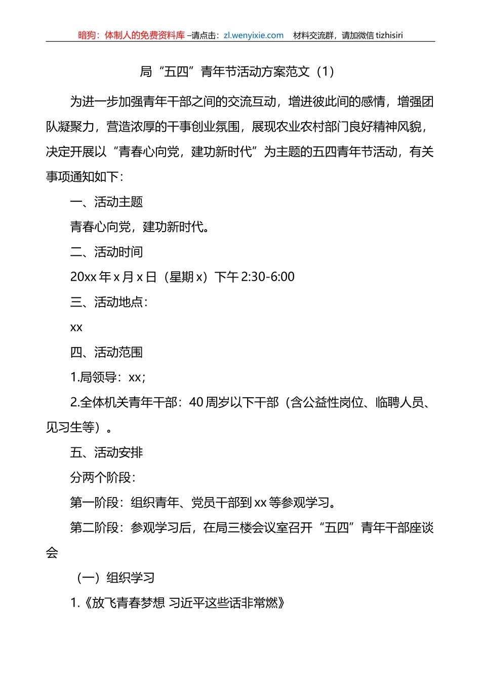 五四青年节活动方案2篇_第1页