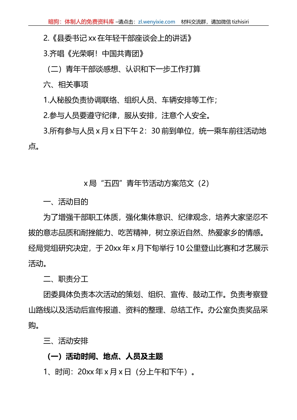 五四青年节活动方案2篇_第2页