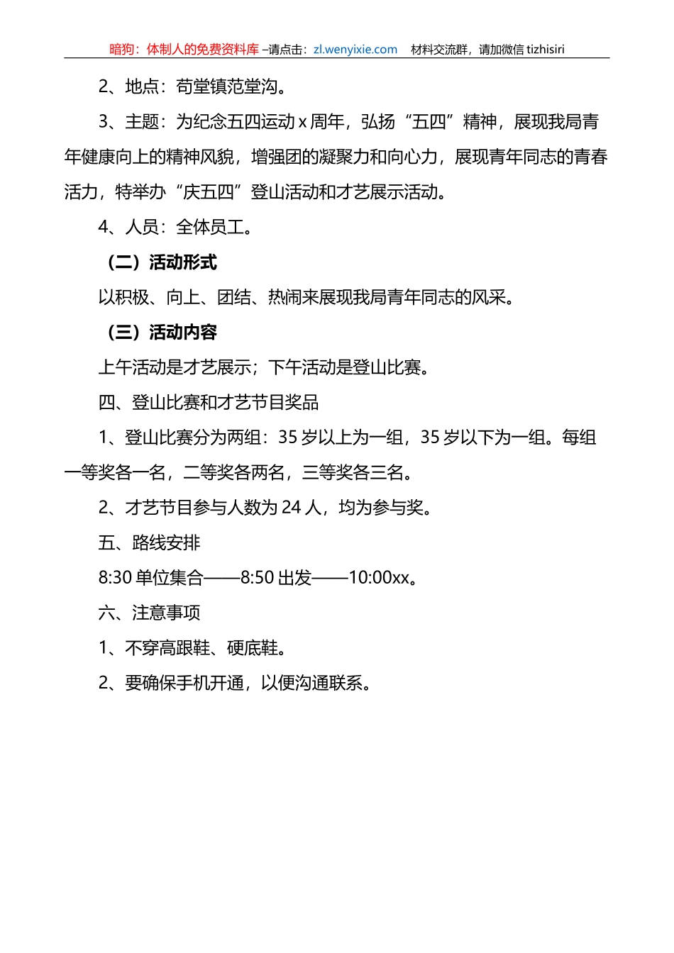 五四青年节活动方案2篇_第3页