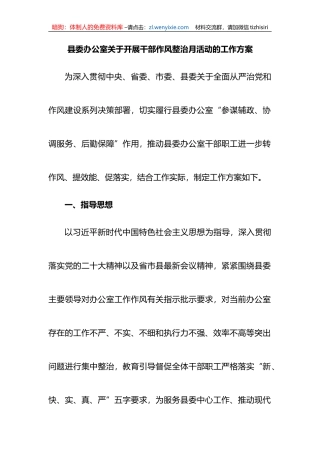 县委办公室关于开展干部作风整治月活动的工作方案