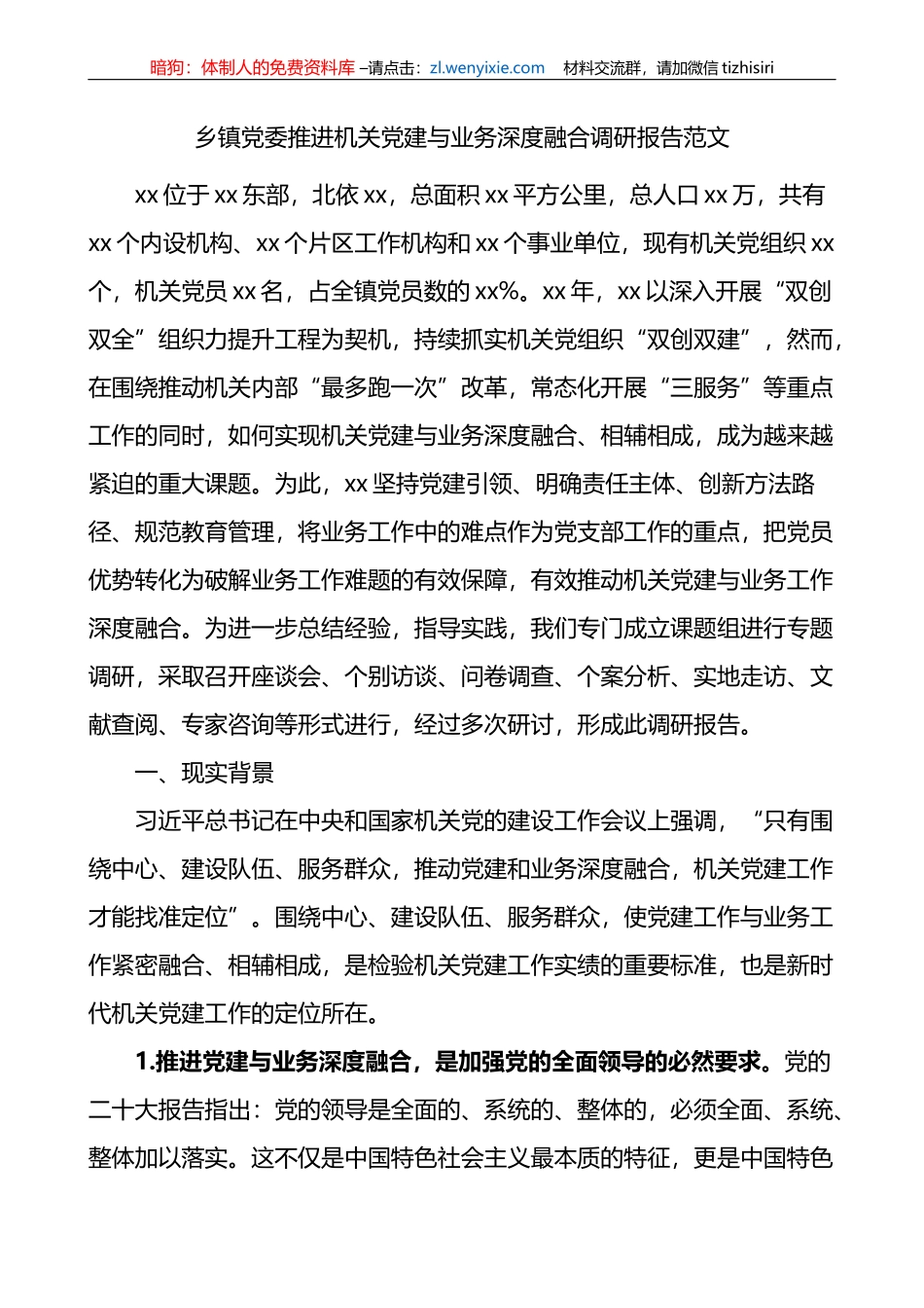 乡镇党委机关党建与业务深度融合调研报告_第1页