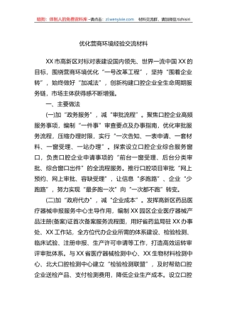 优化营商环境经验交流材料