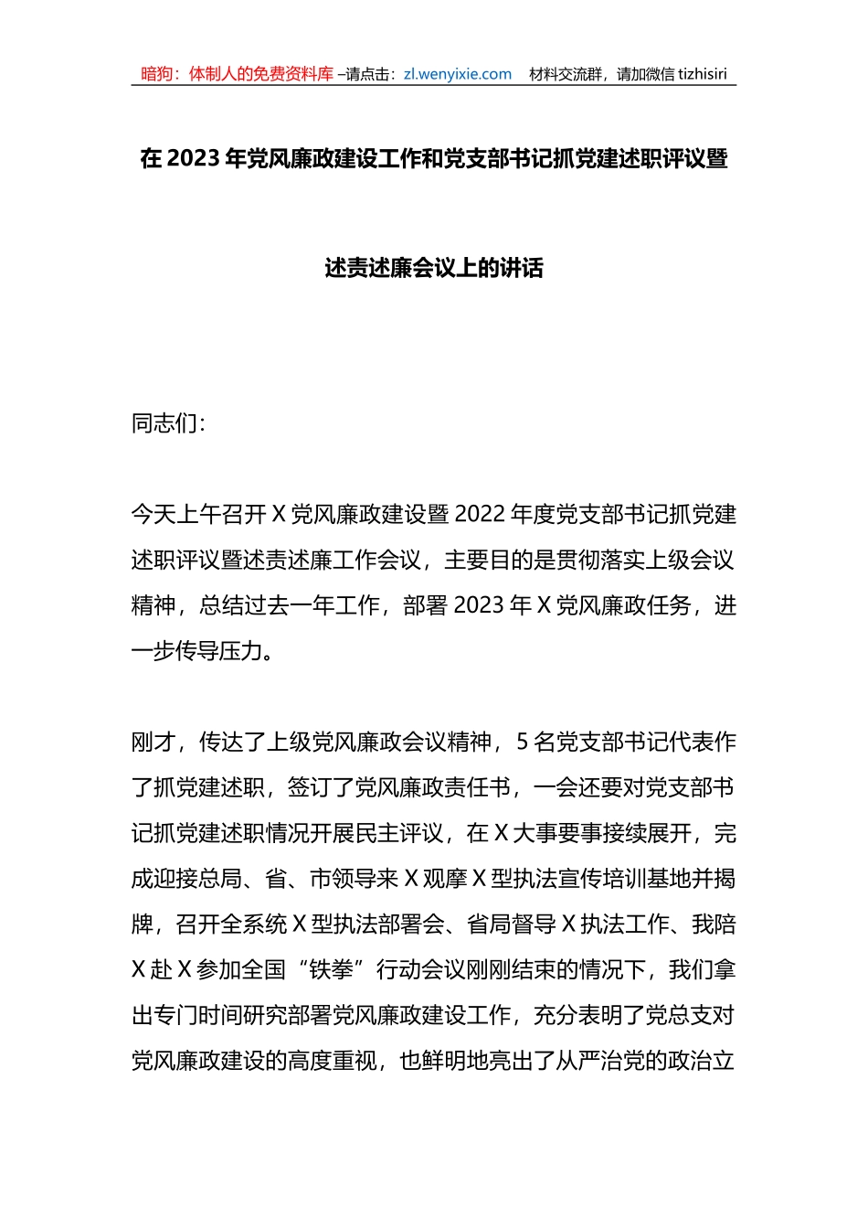 在2023年党风廉政建设工作和党支部书记抓党建述职评议暨述责述廉会议上的讲话_第1页