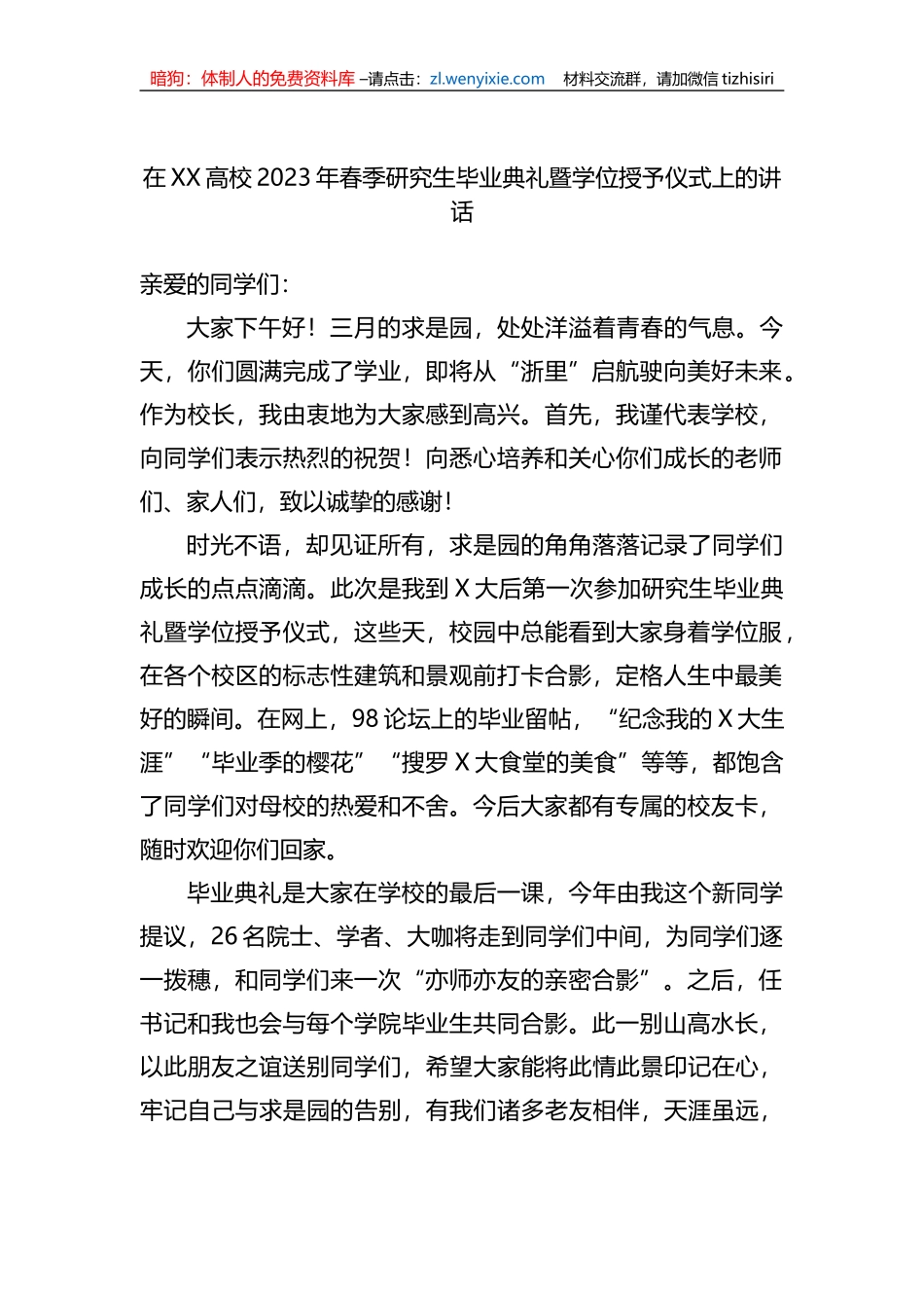在XX高校2023年春季研究生毕业典礼暨学位授予仪式上的讲话_第1页