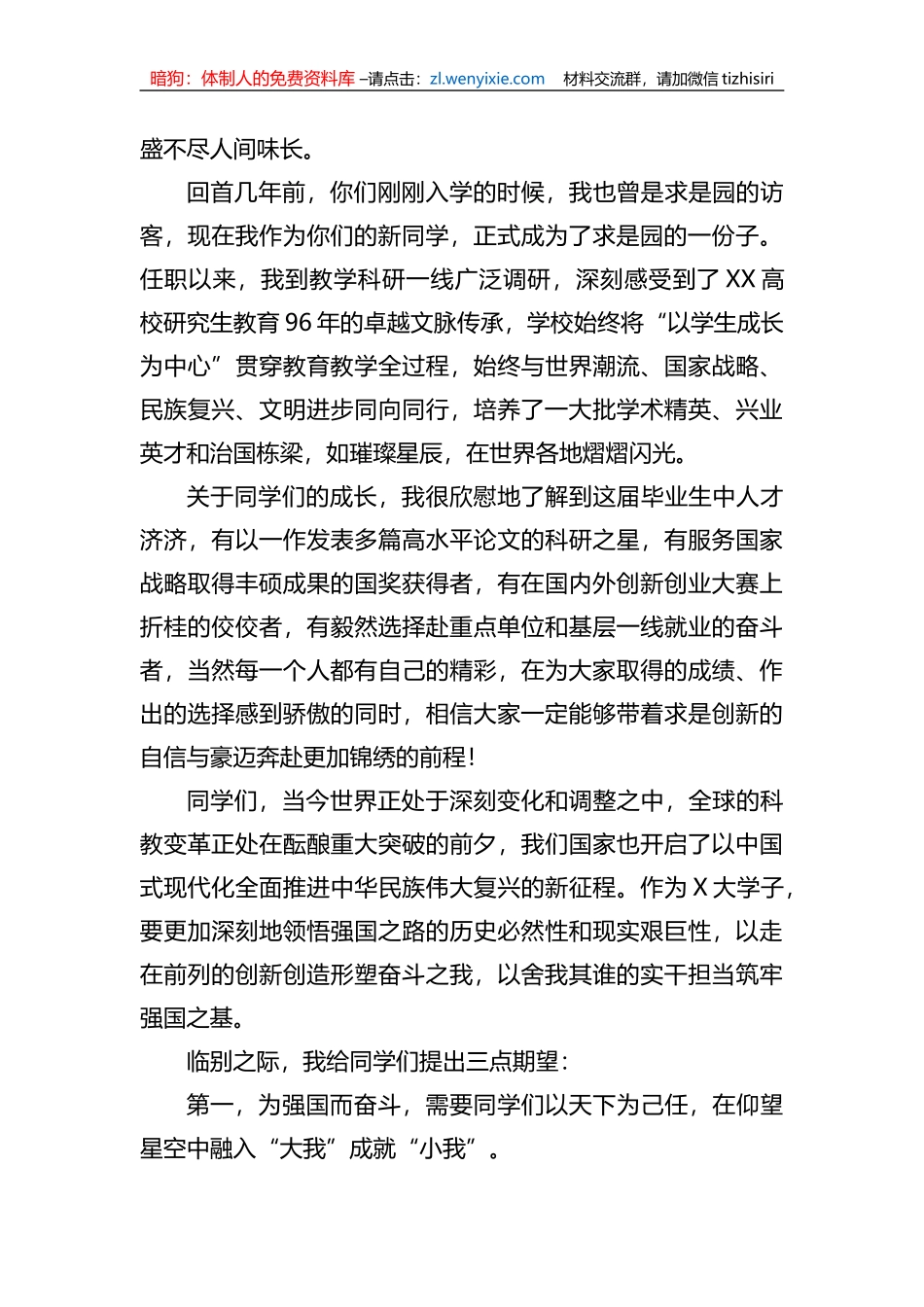 在XX高校2023年春季研究生毕业典礼暨学位授予仪式上的讲话_第2页