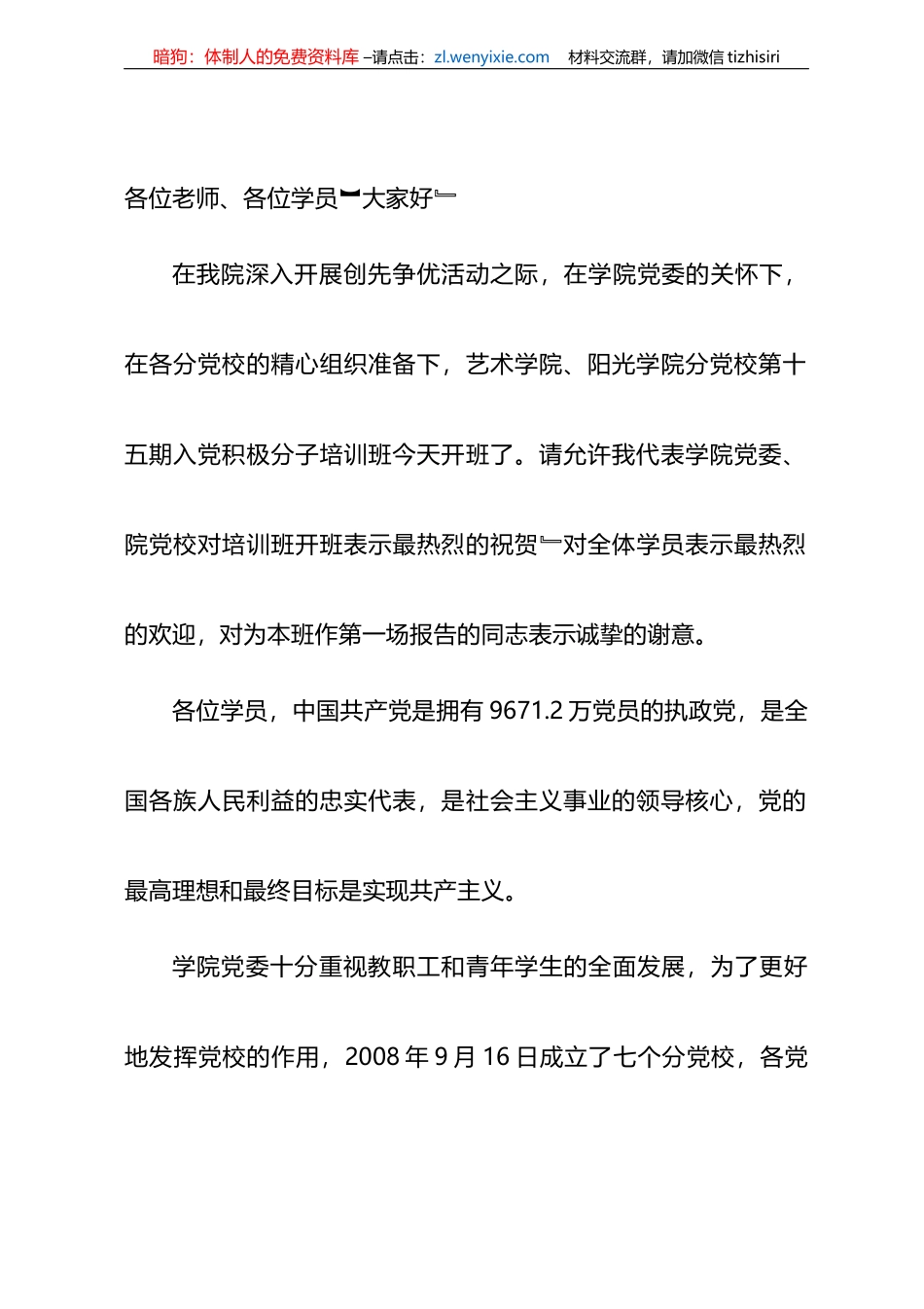 在党校入党积极分子培训班开班典礼上的讲话_第1页