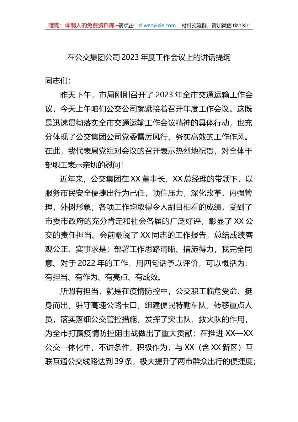 在公交集团公司2023年度工作会议上的讲话提纲_第1页