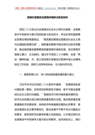 招商引资暨优化营商环境研讨发言材料