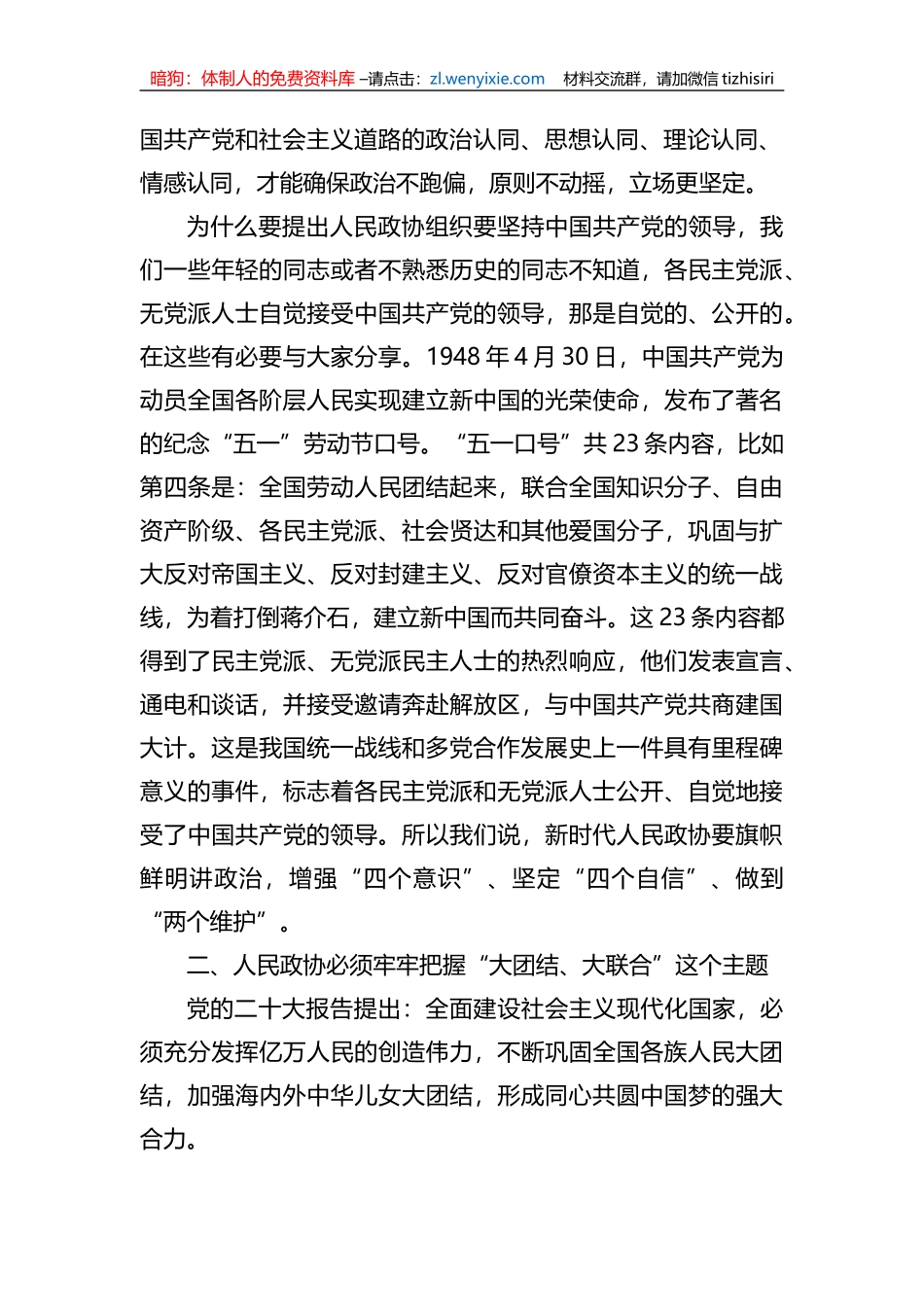 政协主席在集中学习新修订政协章程时的研讨发言_第2页