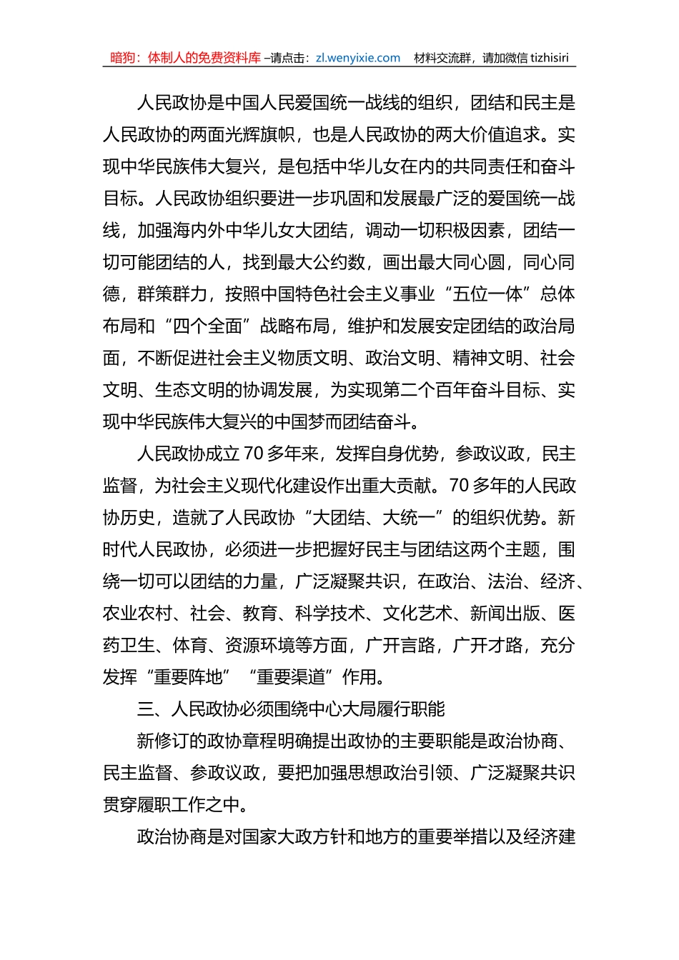 政协主席在集中学习新修订政协章程时的研讨发言_第3页