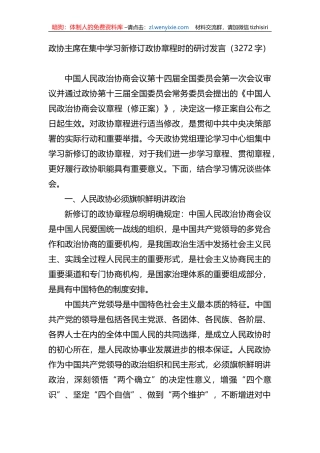 政协主席在集中学习新修订政协章程时的研讨发言