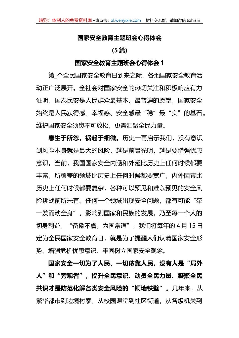 (5篇)国家安全教育主题班会心得体会_第1页