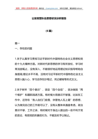 （6篇）公安民警队伍思想状况分析报告