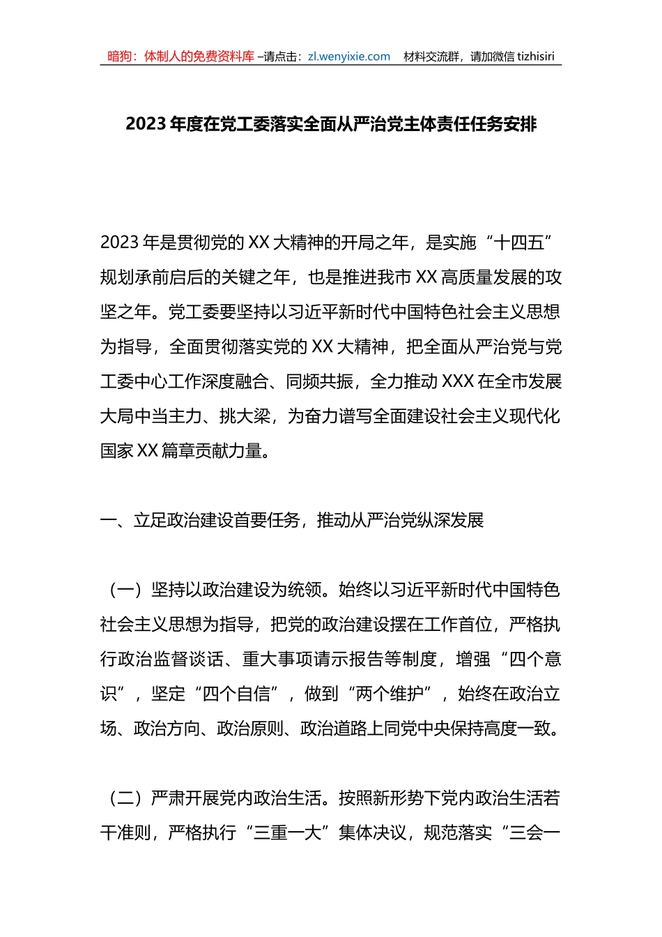 2023年度在党工委落实全面从严治党主体责任任务安排_第1页