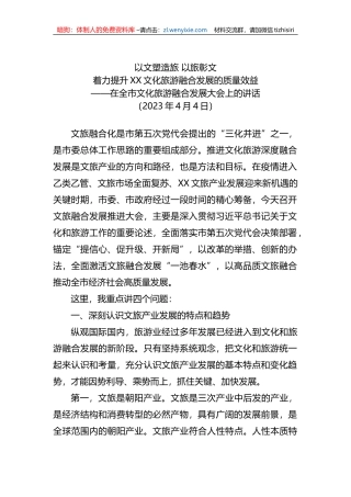 2023年在全市文化旅游融合发展大会上的讲话
