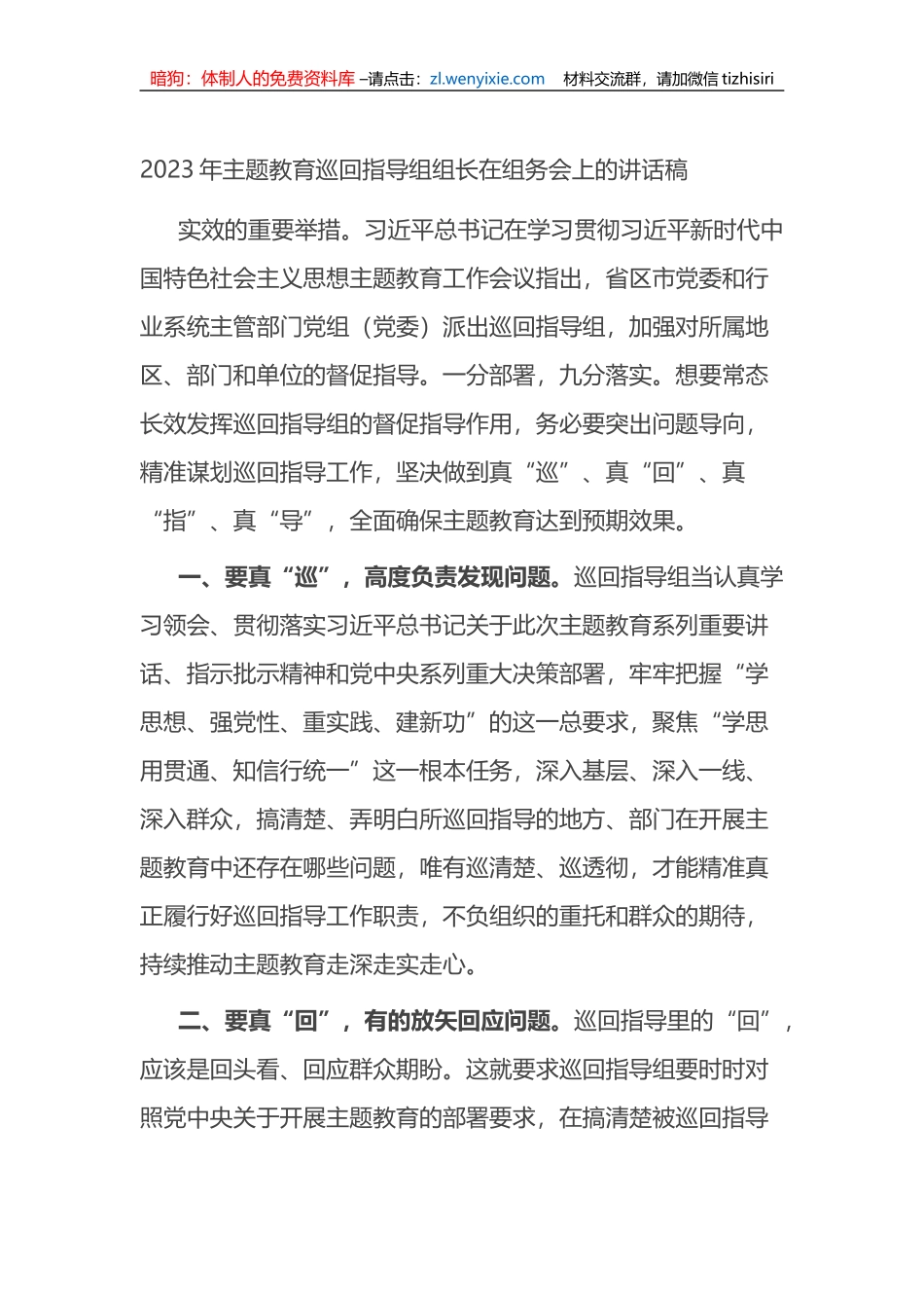 2023年主题教育巡回指导组组长在组务会上的讲话稿_第1页