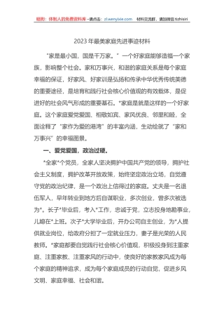 2023年最美家庭先进事迹材料