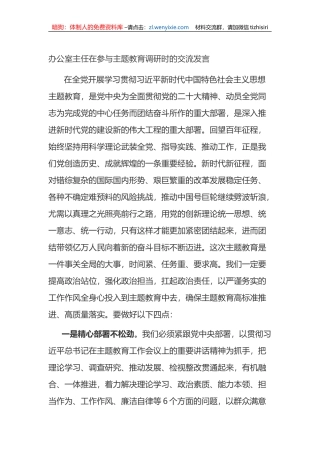 办公室主任在参与主题教育调研时的交流发言