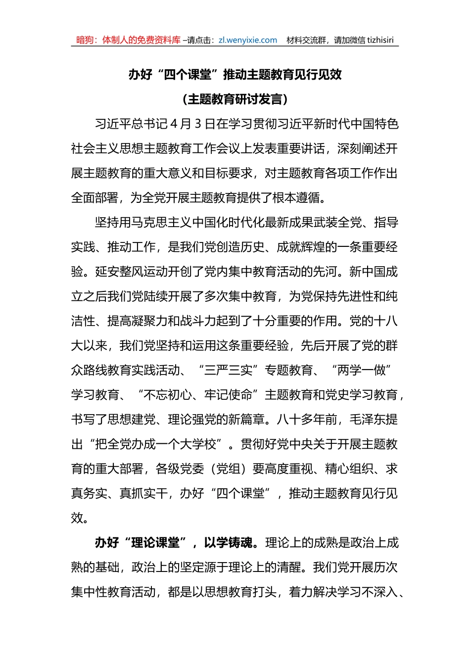 办好“四个课堂”推动主题教育见行见效(主题教育研讨发言_第1页