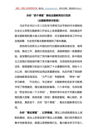 办好“四个课堂”推动主题教育见行见效(主题教育研讨发言