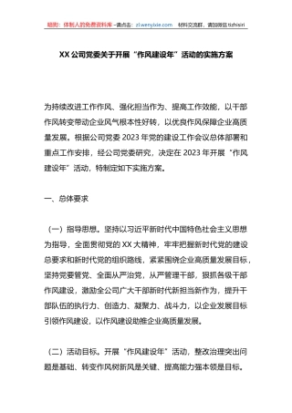 公司党委关于开展“作风建设年”活动的实施方案