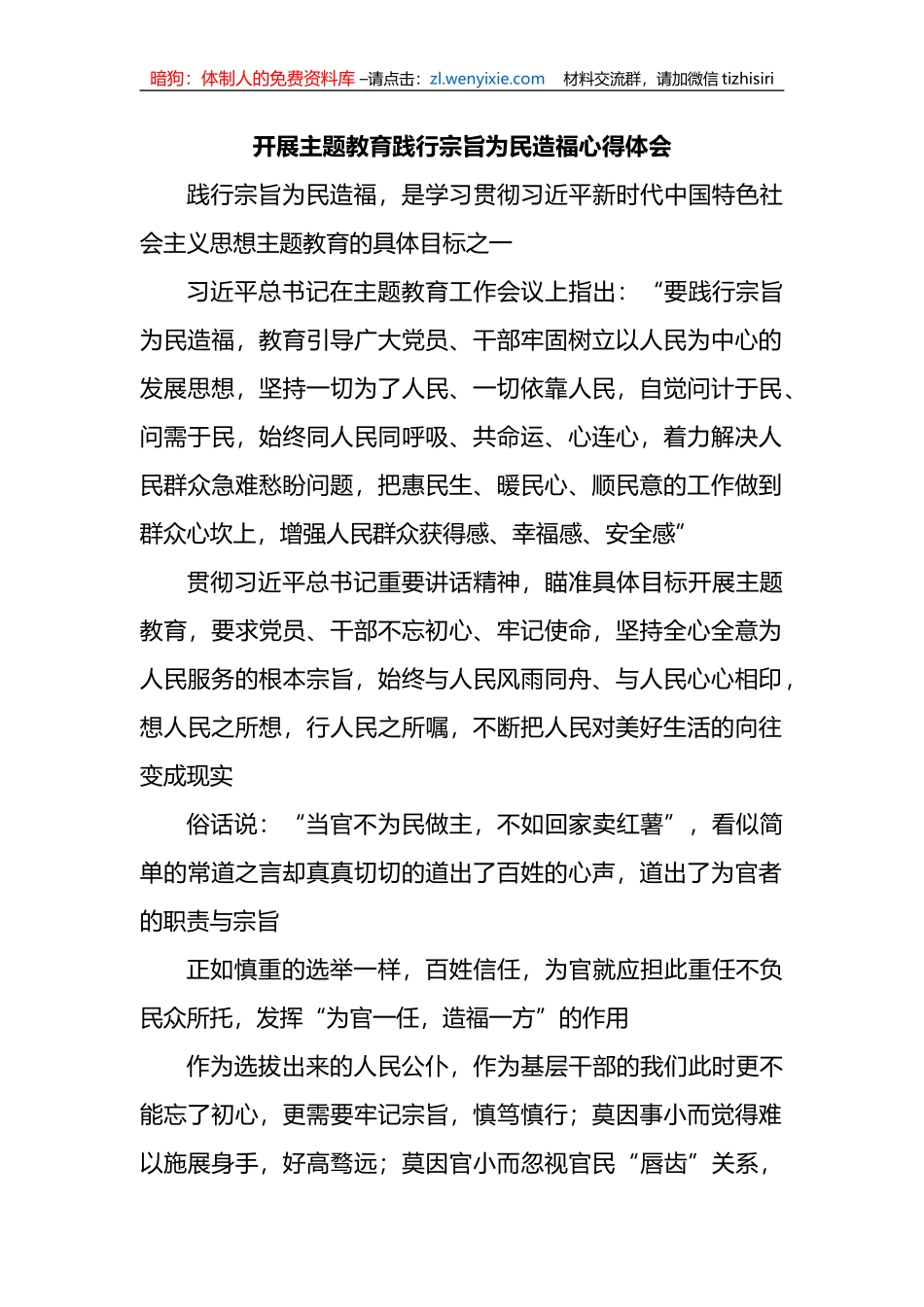 开展主题教育践行宗旨为民造福心得体会_第1页