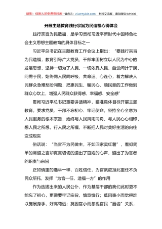 开展主题教育践行宗旨为民造福心得体会