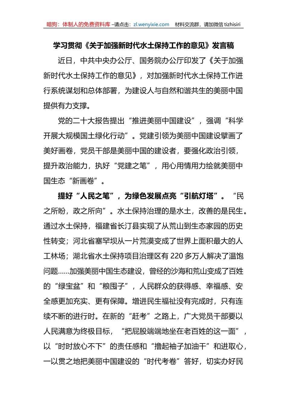 学习贯彻《关于加强新时代水土保持工作的意见》发言稿_第1页