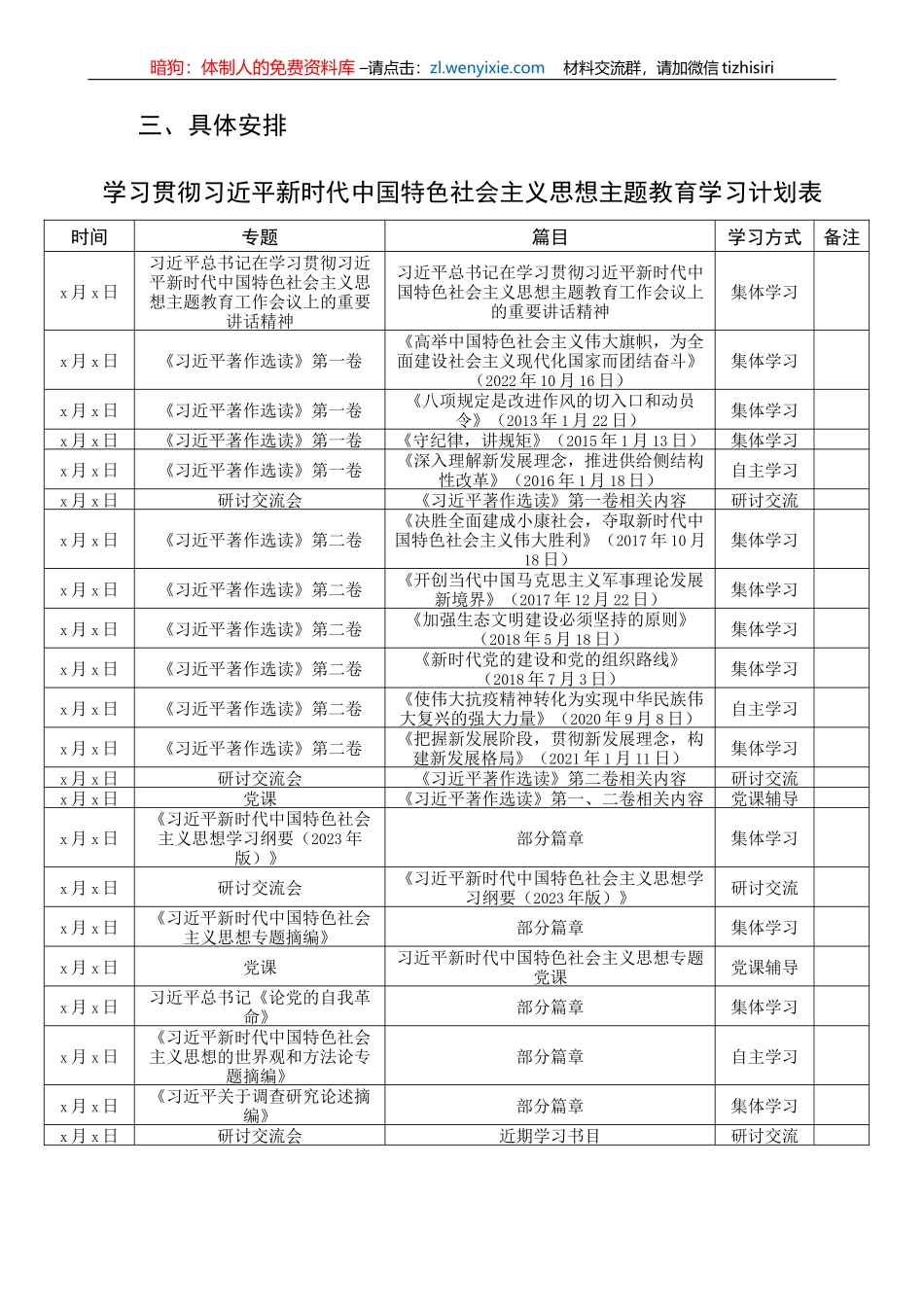 学习贯彻新时代特色思想主题教育学习计划含表格_第2页