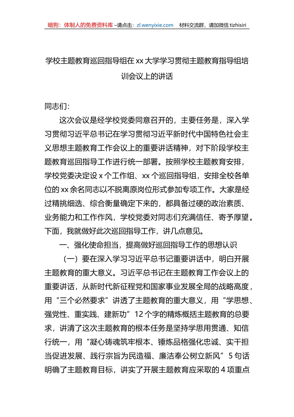 学校主题教育巡回指导组在xx大学学习贯彻主题教育指导组培训会议上的讲话_第1页