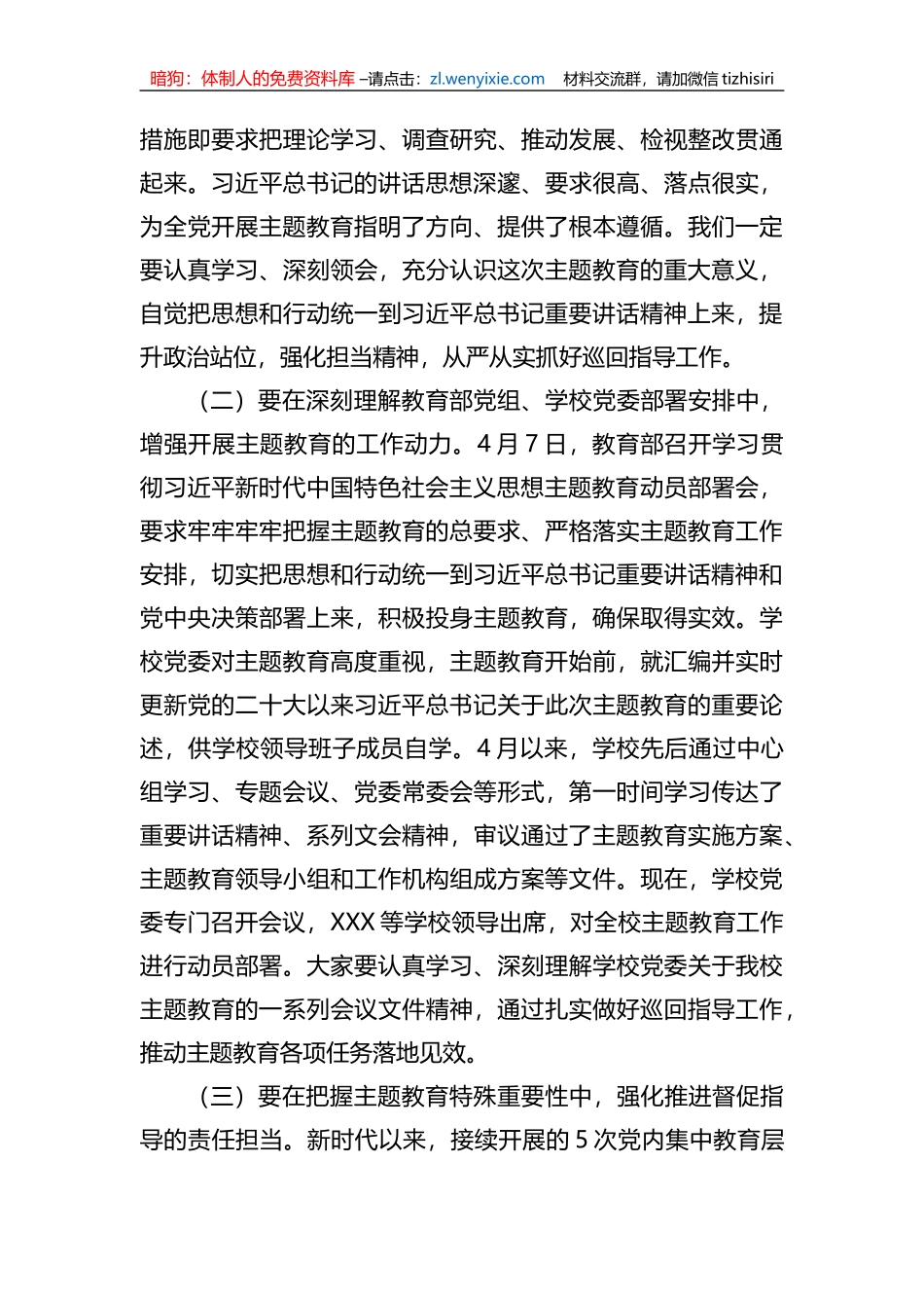 学校主题教育巡回指导组在xx大学学习贯彻主题教育指导组培训会议上的讲话_第2页
