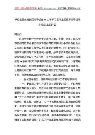 学校主题教育巡回指导组在xx大学学习贯彻主题教育指导组培训会议上的讲话
