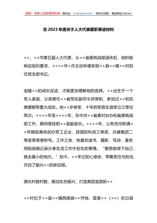 在2023年度关于人大代表履职事迹材料