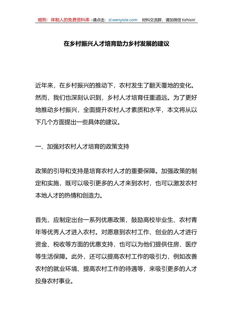 在乡村振兴人才培育助力乡村发展的建议_第1页