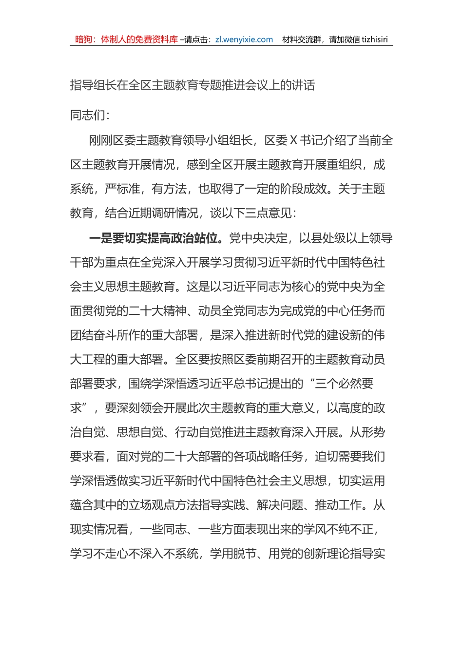 指导组长在全区主题教育专题推进会议上的讲话_第1页
