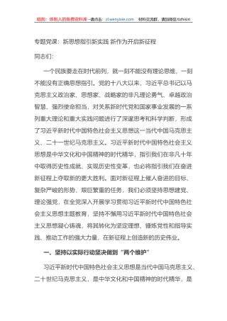 专题党课：新思想指引新实践+新作为开启新征程