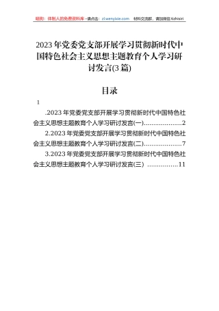 2023年党委党支部开展学习贯彻主题教育个人学习研讨发言(3篇)