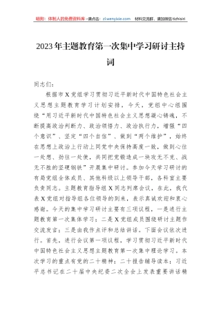 2023年主题教育第一次集中学习研讨主持词
