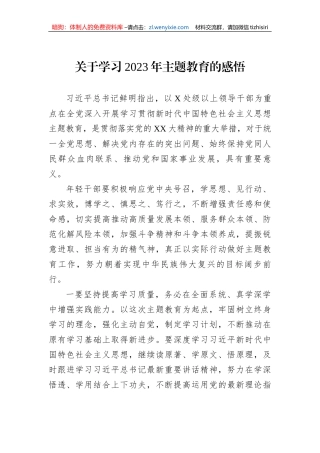 关于学习2023年主题教育的感悟