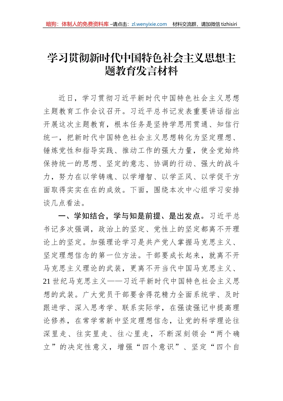 学习贯彻新时代中国特色社会主义思想主题教育发言材料 (1)_第1页