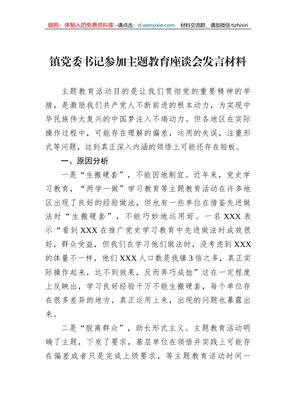 镇党委书记参加主题教育座谈会发言材料_第1页