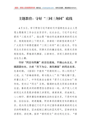 主题教育：守好“三同三勿同”底线