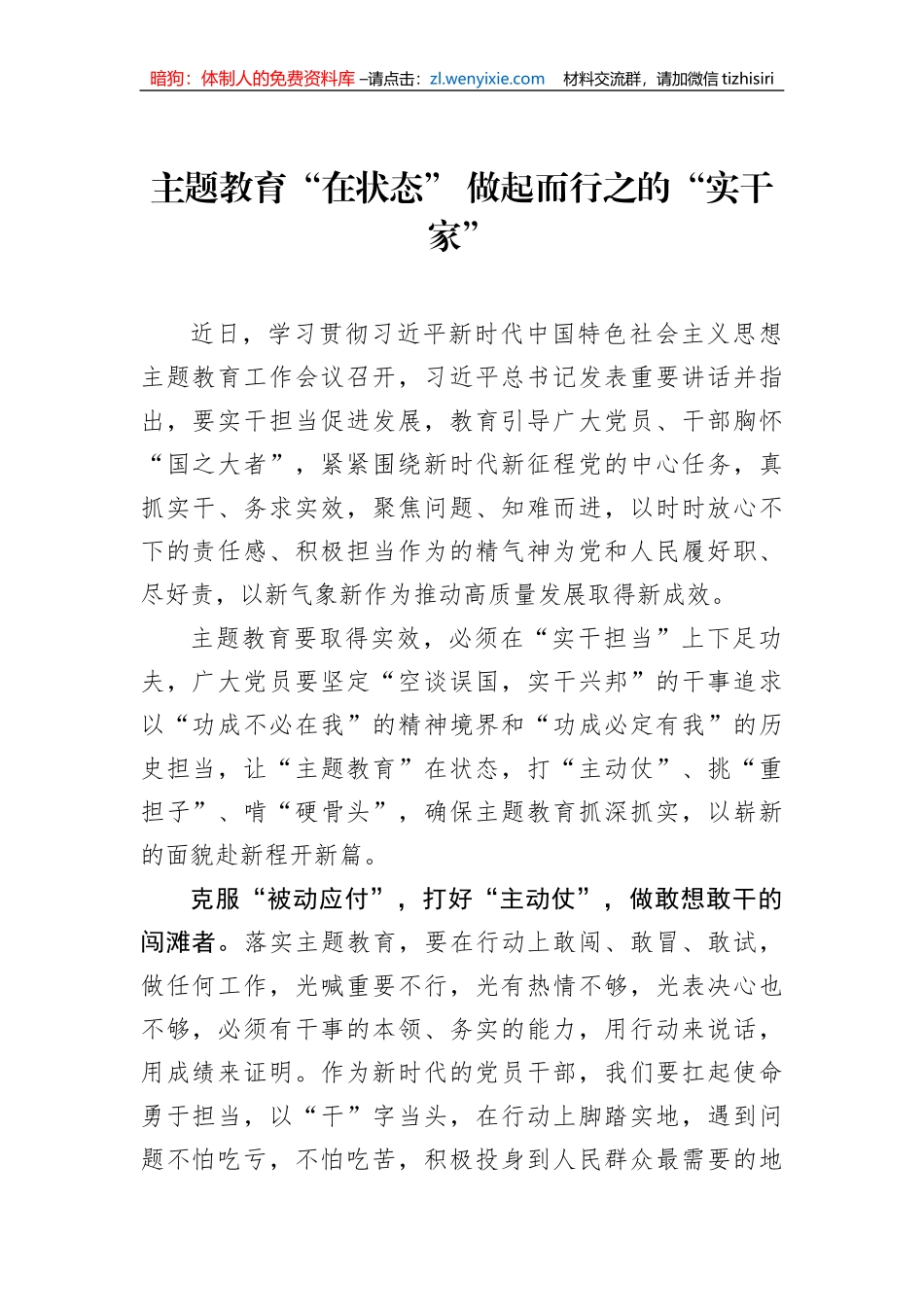 主题教育“在状态”+做起而行之的“实干家”_第1页